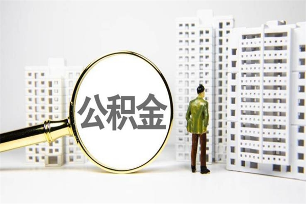 张北代提公积金（代提公积金犯法吗）