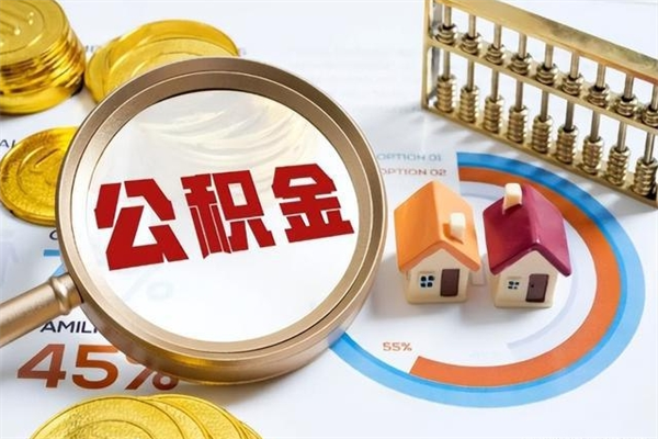 张北公积金如何一次取（住房公积金怎么一次取完）