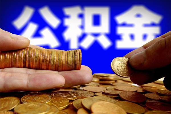 张北2个月公积金可以取出来吗（两个月的公积金）