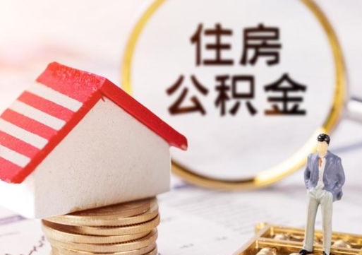 张北公积金取了可以贷款吗（住房公积金取了还能贷款吗?）