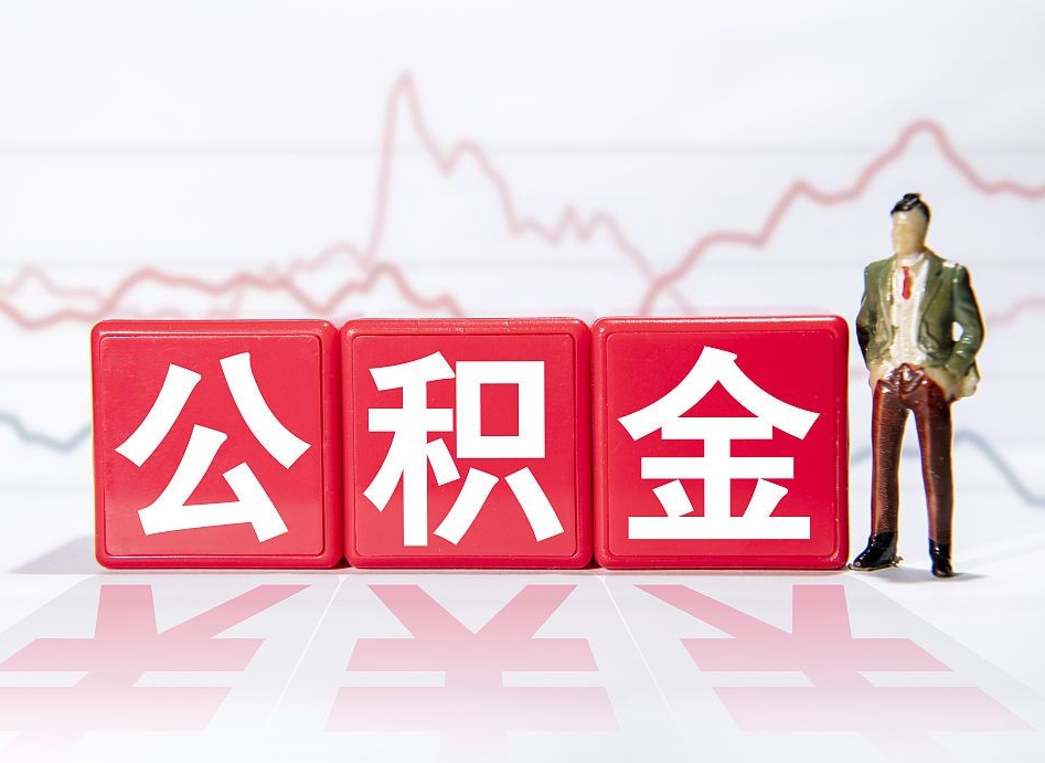 张北公积金离职取条件（公积金离职提取流程2020）