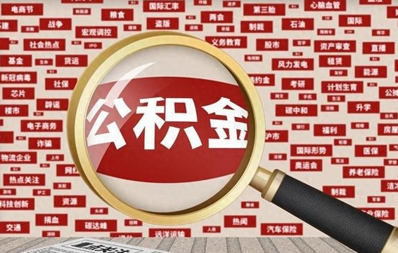 张北代提公积金犯法吗（代提公积金套路）