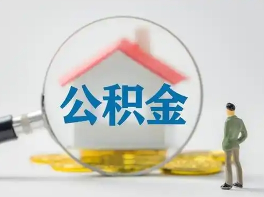 张北个人公积金取出（住房公积金个人怎么提取几天到账）